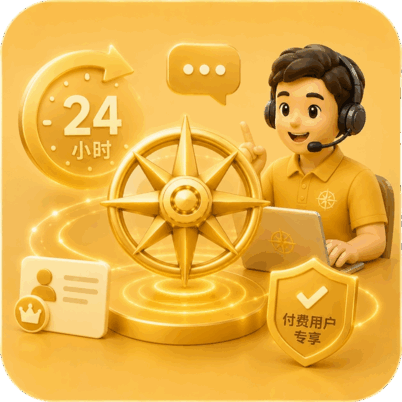 24小时客服响应(仅限付费用户)