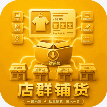 主图、详情图、SKU、规格参数一键全采,本地一份完整素材包,改改图换换标题就能直接上架,比手动复制粘贴快 20 倍。