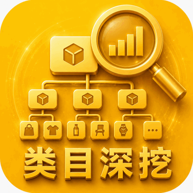 大类目都是红海,钻进二三级子类目才有真金白银。软件帮你一层层往下扒,连犄角旮旯的细分类目都不漏。