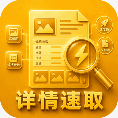 只想要详情图和规格参数?不用整页扒。精准定位详情页核心字段,文件小、速度快,铺轻量店一天搞定上千个品。